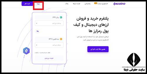  ورود به سایت صرافی اکسکوینو excoino.com